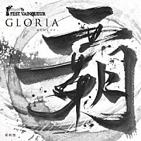 ＦＥＳＴ　ＶＡＩＮＱＵＥＵＲ「 ＧＬＯＲＩＡ　～栄光のキズナ～」