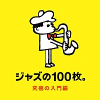 （Ｖ．Ａ．）「 ジャズの１００枚。究極の入門編」