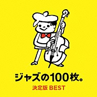 （Ｖ．Ａ．）「 ジャズの１００枚。決定版ＢＥＳＴ」