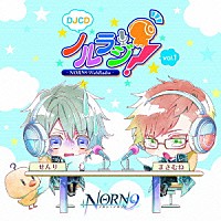 （ラジオＣＤ）「 ＤＪＣＤ「ＮＯＲＮ９　ノルン＋ノネット」　ＷＥＢラジオ　ノルラジ　ｖｏｌ．１」