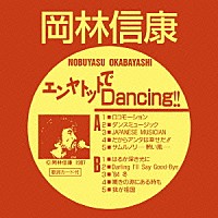 岡林信康「 エンヤトットでＤａｎｃｉｎｇ！！」