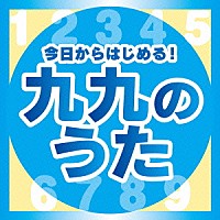 （教材）「 今日からはじめる！九九の歌【完全版】」