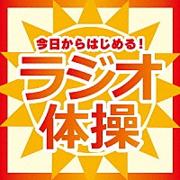 （教材）「 今日からはじめる！ラジオ体操」