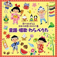 （キッズ）「 歌でおぼえる日本の四季と和の行事　童謡・唱歌・わらべうた」