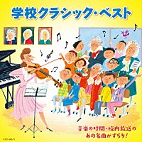 （クラシック）「 学校クラシック・ベスト　音楽の時間・校内放送のあの名曲がずらり！」