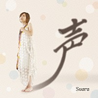 Ｓｕａｒａ「 声」