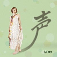 Ｓｕａｒａ「 声」