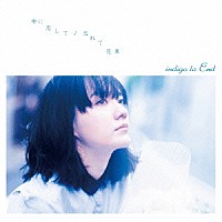 ｉｎｄｉｇｏ　ｌａ　Ｅｎｄ「 雫に恋して／忘れて花束」