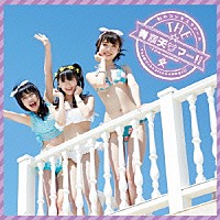 虹のコンキスタドール「 ＴＨＥ☆有頂天サマー！！」