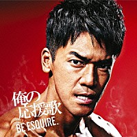 ＤＪ和「 俺の応援歌　－ＢＥ　ＥＳＱＵＩＲＥ．－　ｍｉｘｅｄ　ｂｙ　ＤＪ和」