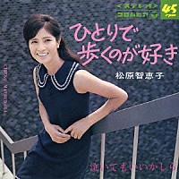 松原智恵子「 コンプリート・シングル・コレクション」