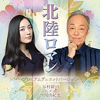 谷村新司×仲間由紀恵「 北陸ロマン　～プレミアムデュエットバージョン～」