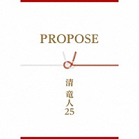 清竜人２５「 ＰＲＯＰＯＳＥ」