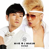 綾小路翔と森山直太朗「 ライバルズ」