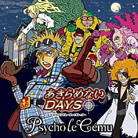 サイコ・ル・シェイム「 あきらめないＤＡＹＳ」