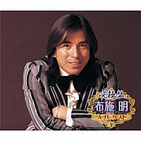 布施明「 究極盤　布施明　～スーパーベスト～」