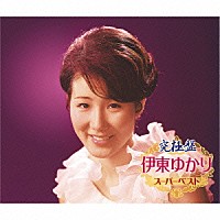 伊東ゆかり「 究極盤　伊東ゆかり　～スーパーベスト～」