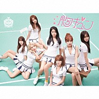 ＡＯＡ「 胸キュン」