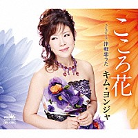 キム・ヨンジャ「 こころ花」