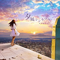 ナナカラット「 夕凪シンキロウ」