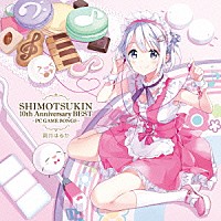 霜月はるか「 ＳＨＩＭＯＴＳＵＫＩＮ　１０ｔｈ　Ａｎｎｉｖｅｒｓａｒｙ　ＢＥＳＴ～ＰＣ　ＧＡＭＥ　ＳＯＮＧＳ～」