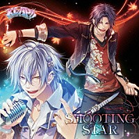 美作燈真（ＣＶ：森久保祥太郎）＆周防壮介（ＣＶ：梶裕貴）「 ＳＨＯＯＴＩＮＧ　ＳＴＡＲ」