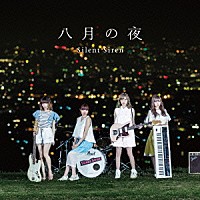 Ｓｉｌｅｎｔ　Ｓｉｒｅｎ「 八月の夜」