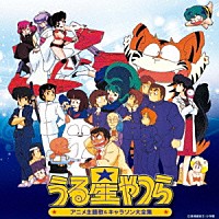 （アニメーション）「 決定盤　うる星やつら　アニメ主題歌＆キャラソン大全集」