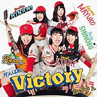 がんばれ！Ｖｉｃｔｏｒｙ「 ラリラリラ」