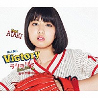 がんばれ！Ｖｉｃｔｏｒｙ「 ラリラリラ」