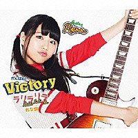 がんばれ！Ｖｉｃｔｏｒｙ「 ラリラリラ」