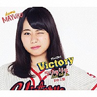 がんばれ！Ｖｉｃｔｏｒｙ「 ラリラリラ」