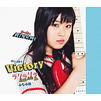 がんばれ！Ｖｉｃｔｏｒｙ「 ラリラリラ」