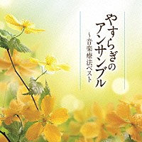 （クラシック）「 やすらぎのアンサンブル～音楽療法ベスト」