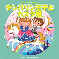 （教材）「 タンバリン王子とカスタ姫　全曲振付つき」