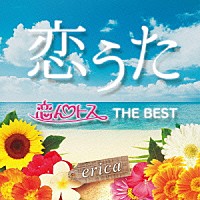 ｅｒｉｃａ「 恋うた　恋んトス　ＴＨＥ　ＢＥＳＴ」