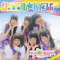 ＩＣＥ☆ＰＡＳＴＥＬ「 クリスタル☆レインボー」