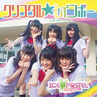 ＩＣＥ☆ＰＡＳＴＥＬ「 クリスタル☆レインボー」