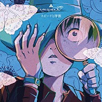 ａｍａｚａｒａｓｈｉ「 スピードと摩擦」