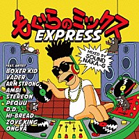 ＥＸＰＲＥＳＳ「 もぐらのミックス　ＭＩＸＥＤ　ＢＹ　ＳＯＵＮＤ　ＮＡＫＡ－Ｇ」