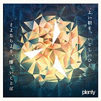 ｐｌｅｎｔｙ「 よい朝を、いとしいひと／さよならより、優しいことば」