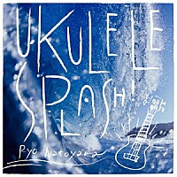 名渡山遼「 ＵＫＵＬＥＬＥ　ＳＰＬＡＳＨ！」