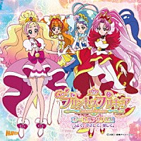 （キッズ）「 Ｇｏ！プリンセスプリキュア　ボーカルアルバム１　つよく、やさしく、美しく。」