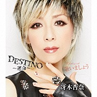 冴木杏奈「 ＤＥＳＴＩＮＯ～運命～／歌いましょう」