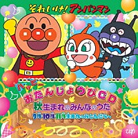 （キッズ）「 それいけ！アンパンマン　ハッピーおたんじょうびＣＤ　秋生まれのみんなのうた　９月・１０月・１１月生まれのおともだちへ」