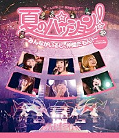 でんぱ組．ｉｎｃ「 夏のパッション！　～みんながいるし、仲間だもん！～　ｉｎ　日比谷野外音楽堂」