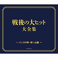 （Ｖ．Ａ．）「 戦後７０年　歌のあゆみ　戦後の大ヒット大全集　～リンゴの唄・青い山脈～」