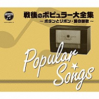 （Ｖ．Ａ．）「 戦後７０年　歌のあゆみ　戦後のポピュラー大全集　～ボタンとリボン・愛の讃歌～」