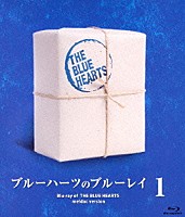 ＴＨＥ　ＢＬＵＥ　ＨＥＡＲＴＳ「 ブルーハーツのブルーレイ　１」