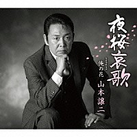 山本譲二「 夜桜哀歌　ｃｏｕｐｌｉｎｇ　ｗｉｔｈ　俺の花」